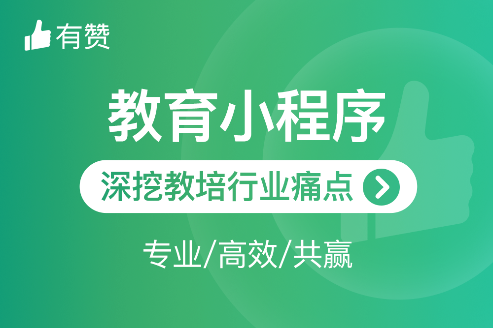 有赞.教育小程序 在线教育解决方案系统