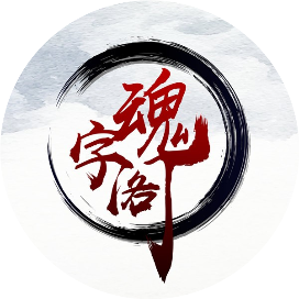 魂字阁