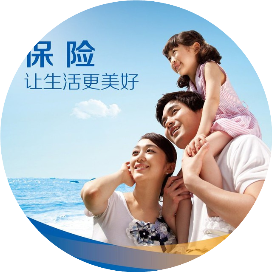 保险一让生活更美好
