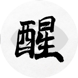 醒目说