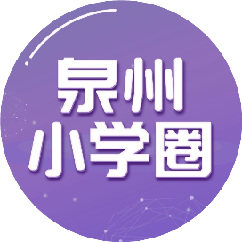 泉州小学资讯圈