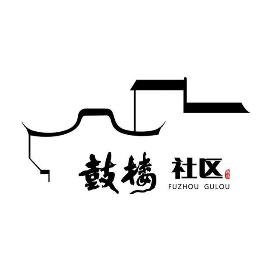 鼓楼社区幸福通