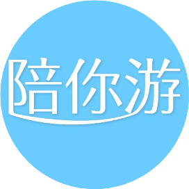 陪你游