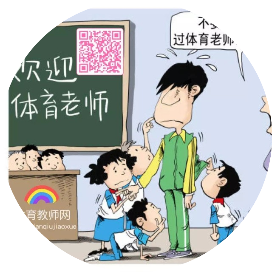 体育教师网