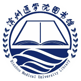 滨州医学院图书馆