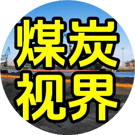煤炭视界