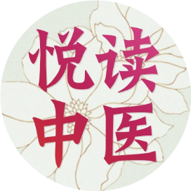 悦读中医