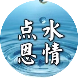 点水恩情