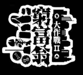 这档叫做穷富翁大作战的节目组够给力，请来上市公司行政总裁、年轻专业人士、美女模特儿度过约一星期的贫穷生活，尝试露宿街头、睡板间房、倒垃圾、捡纸皮……