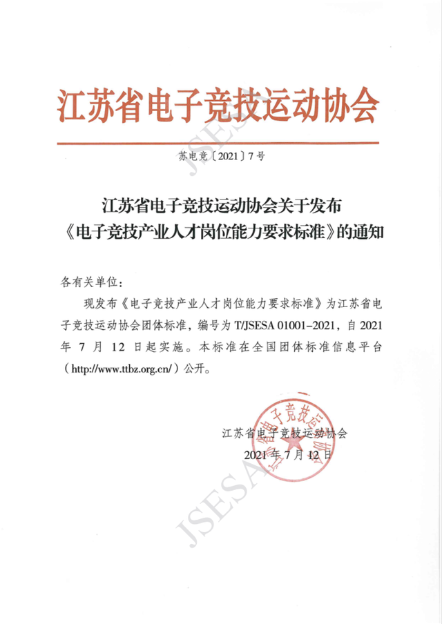 江苏省电子竞技运动协会发布《电子竞技产业人才岗位能力要求标准》