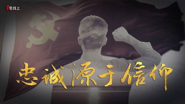 《党章中的党史》系列微视频：第一集《忠诚源于信仰——一座衣冠冢的传奇》|新闻动态-《对话中国品牌》栏目采编中心