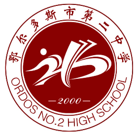 鄂尔多斯市第二中学
