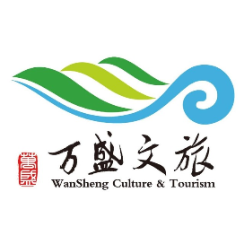 万盛文旅