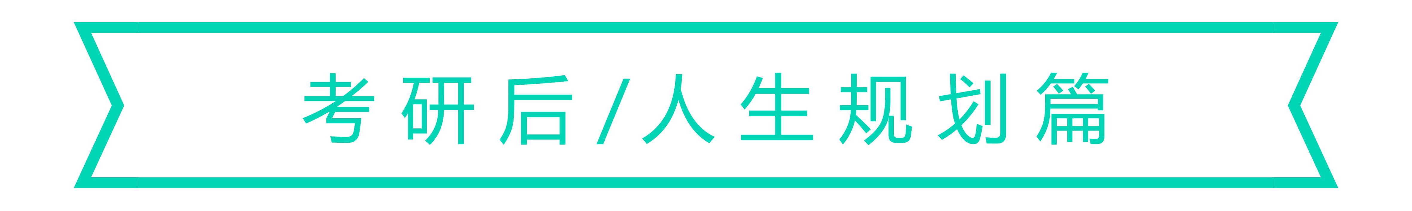 考研复试撒谎说过了四级_考研复试说谎后果_考研撒谎说过复试会怎么样