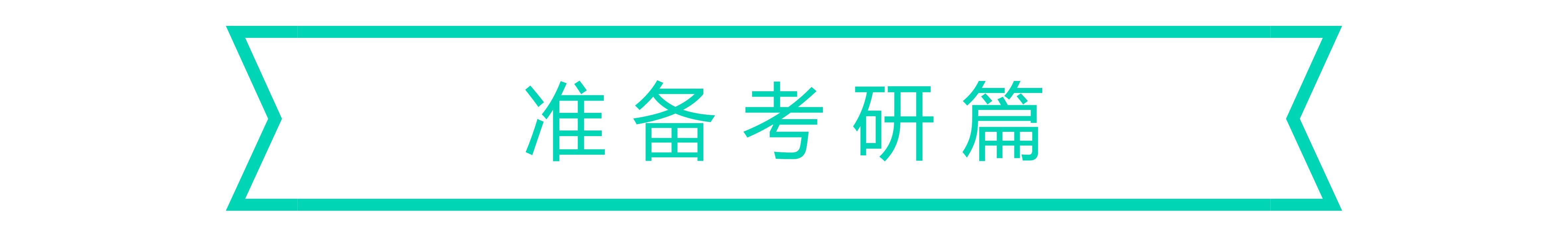 考研撒谎说过复试会怎么样_考研复试撒谎说过了四级_考研复试说谎后果