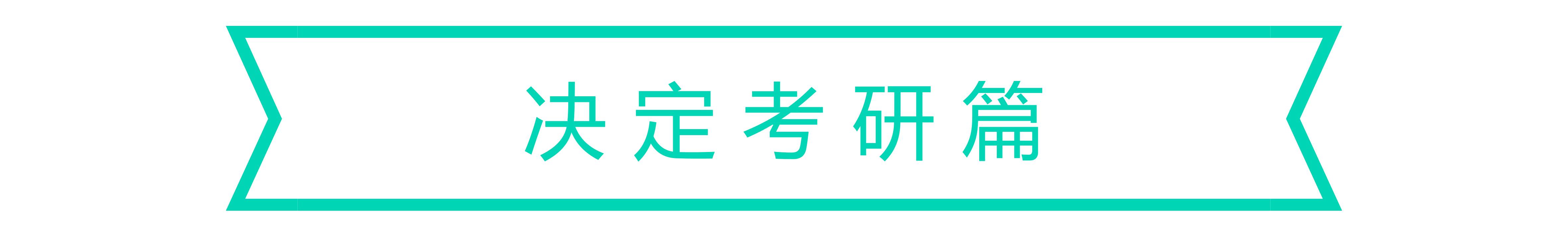 考研复试撒谎说过了四级_考研复试说谎后果_考研撒谎说过复试会怎么样