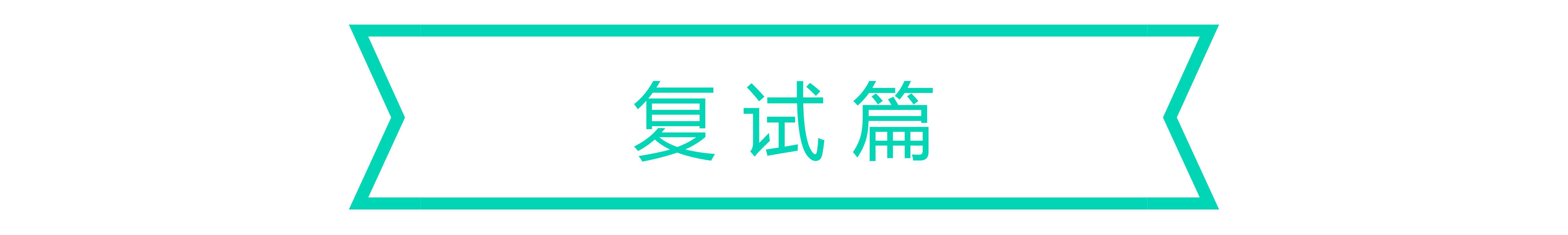 考研复试撒谎说过了四级_考研撒谎说过复试会怎么样_考研复试说谎后果