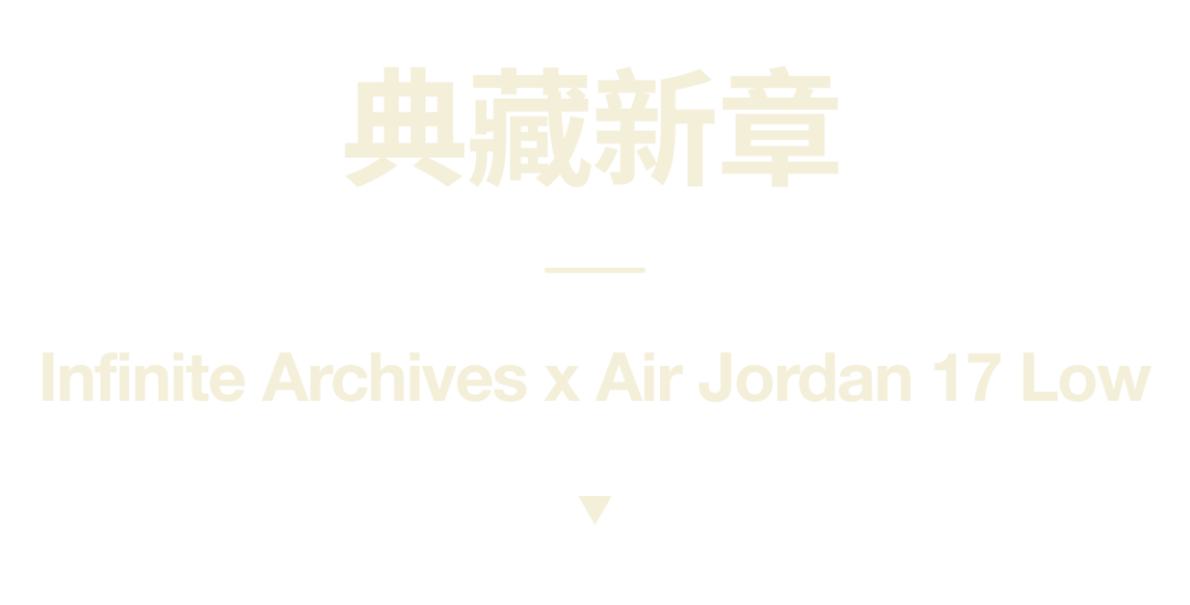 Infinite Archives x Air Jordan 17 Low _画板 1.png
