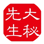 大秘先生