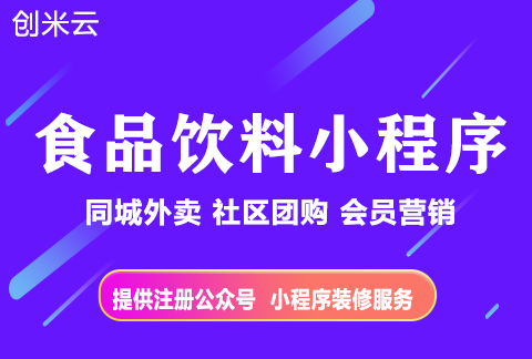 创米云食品饮料小程序