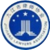 九江市律师协会