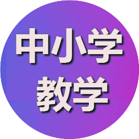 中小学教学