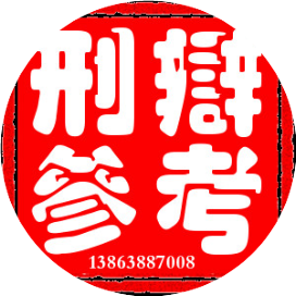 刑辩参考