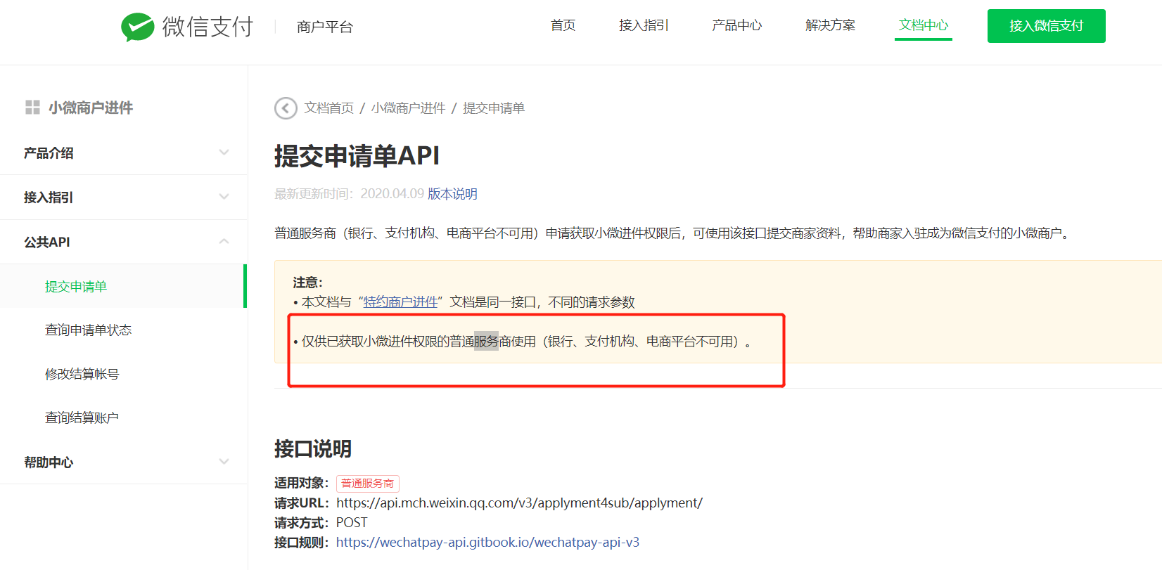 关于新版小微商户进件接口问题 | 微信开放社区