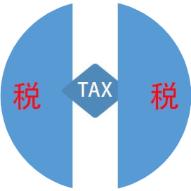 税来税往