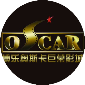 博乐市奥斯卡巨幕影城