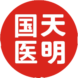 天明国医