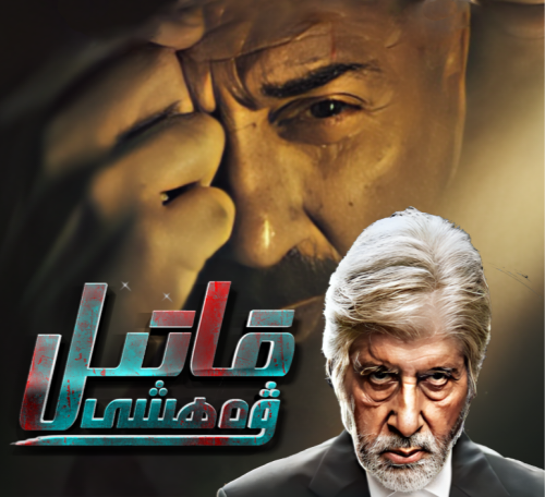 ۋەھشى  قاتىل