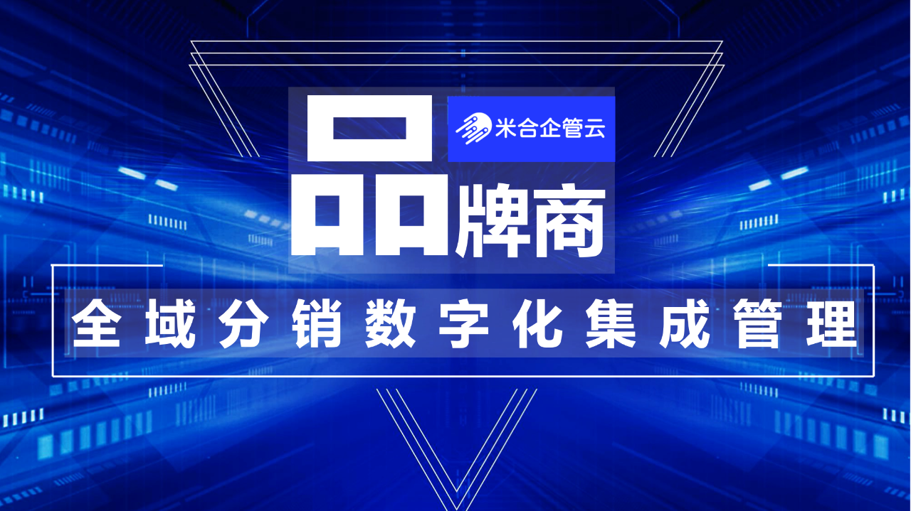 米合 企管云