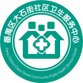 番禺区大石街社区卫生服务中心