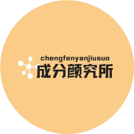 成分颜究所