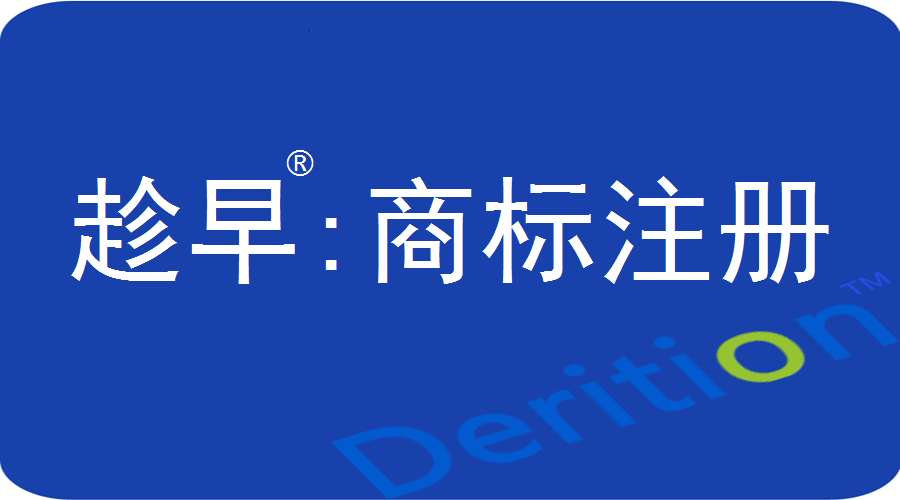 趁早商标注册、商标代理