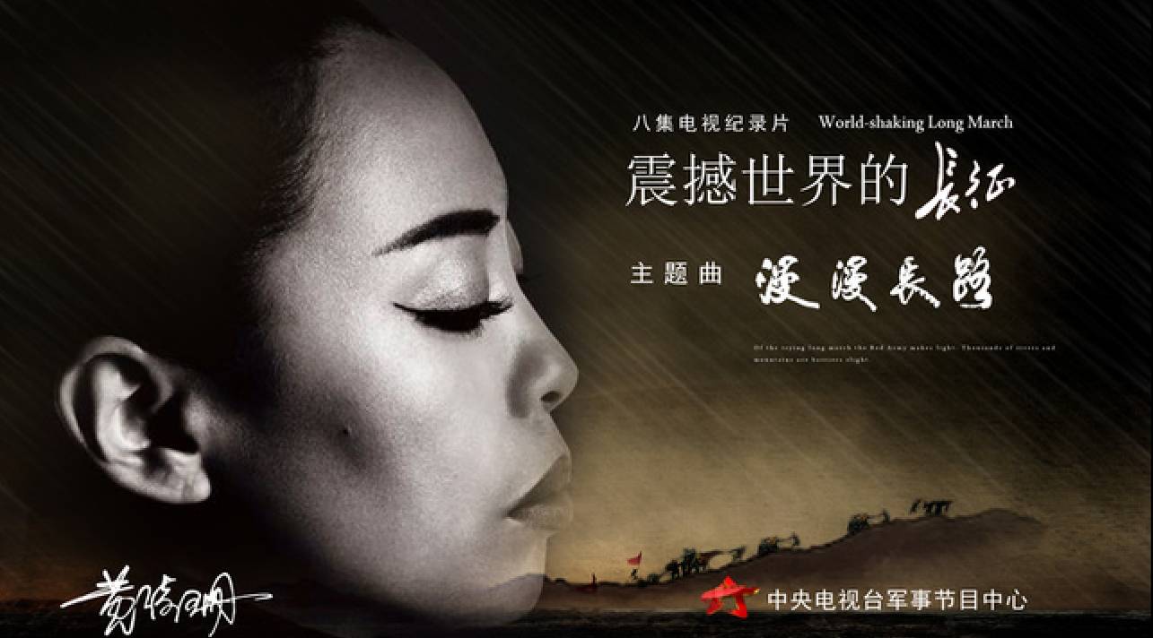 黄绮珊完美唱响《震撼世界的长征》主题曲!