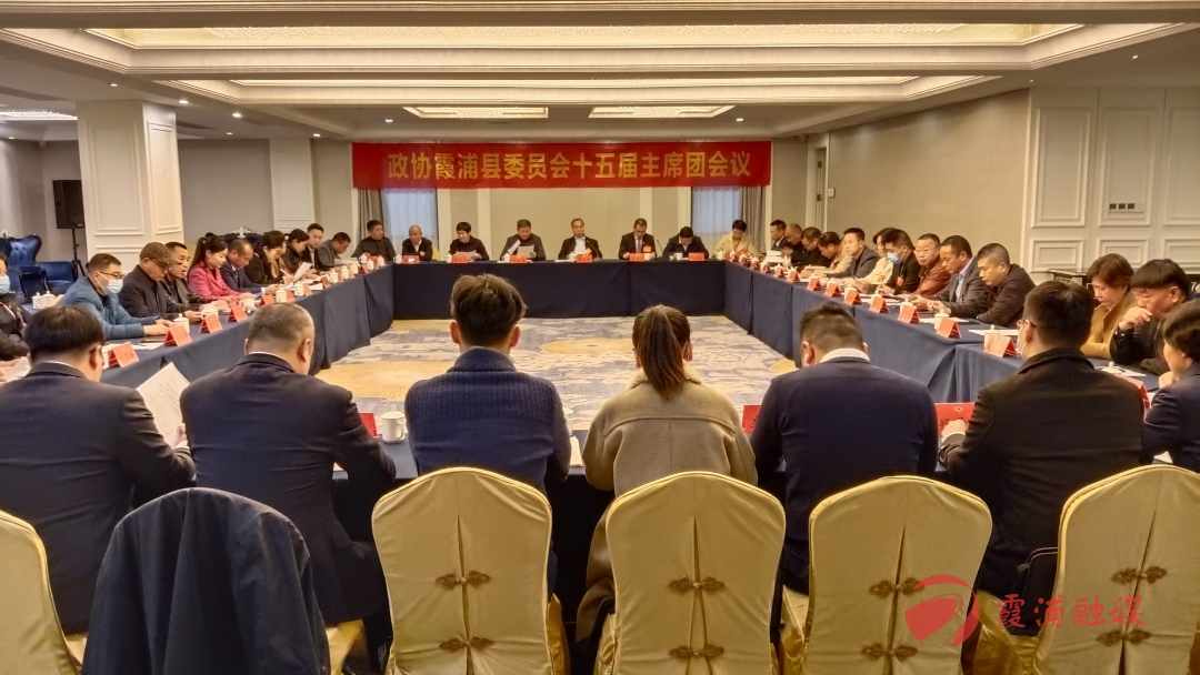 聚焦两会县政协十五届一次会议主席团第二次会议召开