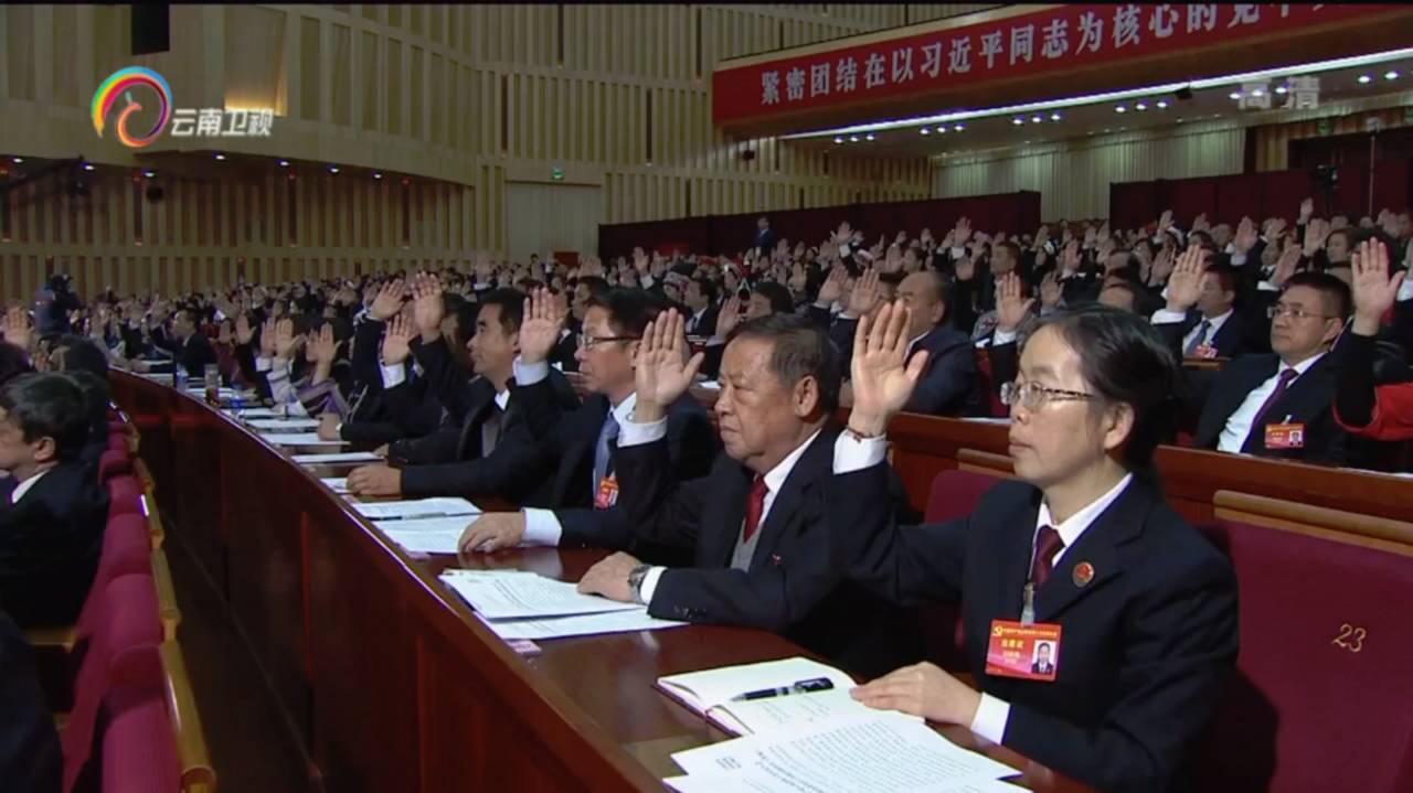 中国共产党云南省第十次代表大会胜利闭幕 通过关于九届省委报告
