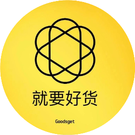 就要好货