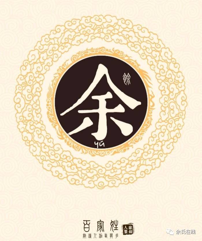 余姓主要有两大来源:女以姓和魄姓.