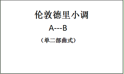 音乐试讲伦敦德里小调