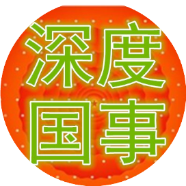深度国事