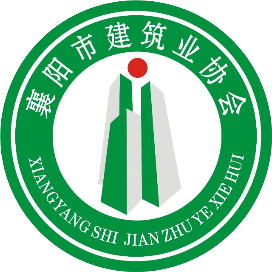 襄阳市建筑业协会