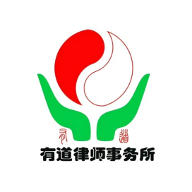 河南有道律师事务所