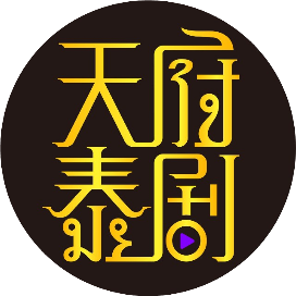 天府泰剧字幕组