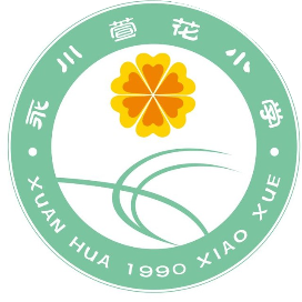 萱花小学