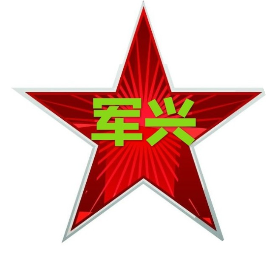 军兴研究院