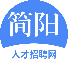 简阳人才招聘网