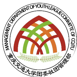 重庆交通大学团委社团管理部